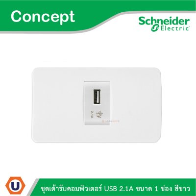 Schneider Electric ชุดเต้ารับ USB 2.1A ขนาด 1 ช่อง สีขาว รุ่น Concept
