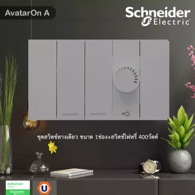 Schneider Electric ชุดสวิตช์ทางเดียว 2ตัว+สวิตช์ไฟหรี่ (Dimmer) 1ตัว  สีเทา รุ่น AvatarOn A