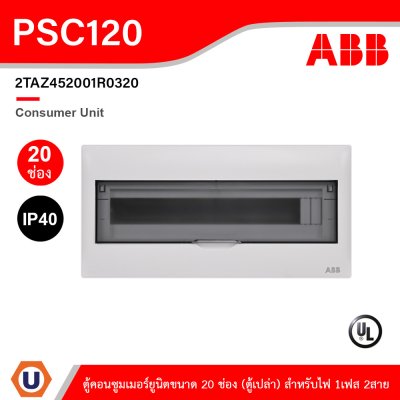 ABB Consumer Unit ตู้คอนซูมเมอร์ยูนิตขนาด 20ช่อง (ตู้เปล่า) สำหรับไฟ 1เฟส 2สาย IP40 | PSC120
