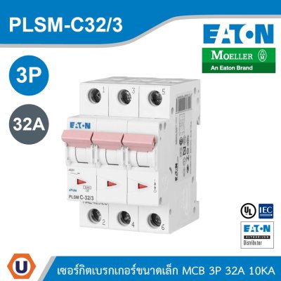 EATON MCB ลูกย่อยเซอร์กิตเบรกเกอร์ขนาดเล็ก 3P 32A พิกัดกระแสลัดวงจร 10kA | PLSM-C32/3