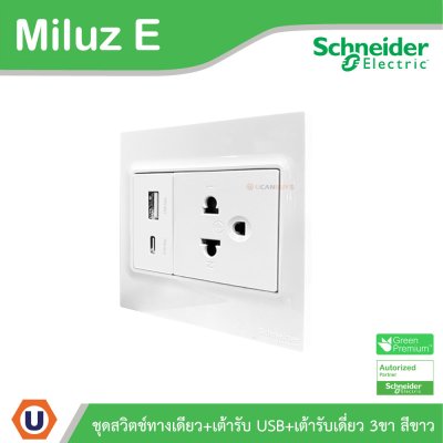 Schneider Electric ชุดเต้ารับ USB Type A+C+เต้ารับเดี่ยว 3ขา 16A 250V ขนาด 3x3 สีขาว รุ่น Miluz E