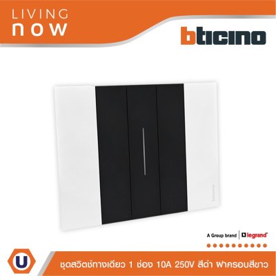 BTicino ชุดสวิตช์ทางเดียว 1 ช่อง สีดำ ฝาครอบสีขาว 1 WAY Switch 1 Gang Black, cover plate White | Living Now