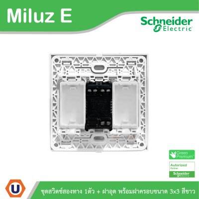 Schneider Electric ชุดสวิตช์สองทาง 1ตัว 16A 250V + ฝาอุด พร้อมฝาครอบขนาด 3x3 สีขาว รุ่น Miluz E