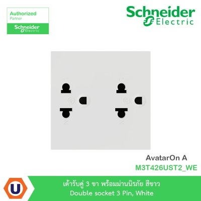 Schneider Electric เต้ารับคู่ 3 ขา พร้อมม่านนิรภัย สีขาว รุ่น AvatarOn A I M3T426UST2_WE