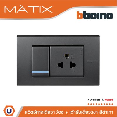 BTicino ชุดสวิตซ์ทางเดียว+เต้ารับเดี่ยว พร้อมฝาครอบ 3ช่อง สีดำ มาติกซ์ | Matix