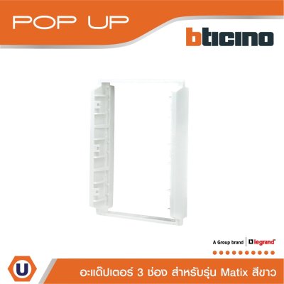 BTicino อะแดปเตอร์,อุปกรณ์เก็บสาย | 150625NN | Matix