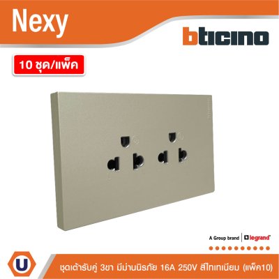 แพ็ค10 | BTicino ชุดเต้ารับคู่มีกราวด์ 3ขา มีม่านนิรภัย สีไทเทเนียม 16A 250V รุ่น Nexy | QT4185AE