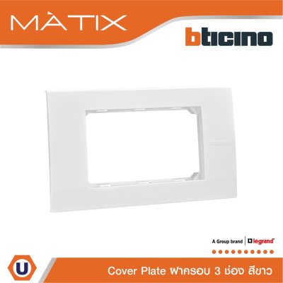 BTicino หน้ากากฝาครอบ ขนาด 3 ช่อง มาติกซ์ สีขาว Cover Plate 3 Module | White | Matix | AM5503N