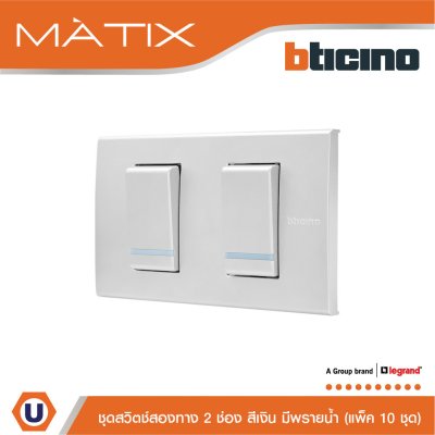 แพ็ค 10 BTicino ชุดสวิตซ์สองทาง Size S มีพรายน้ำ พร้อมฝาครอบ 2ช่อง สีเงิน | Matix