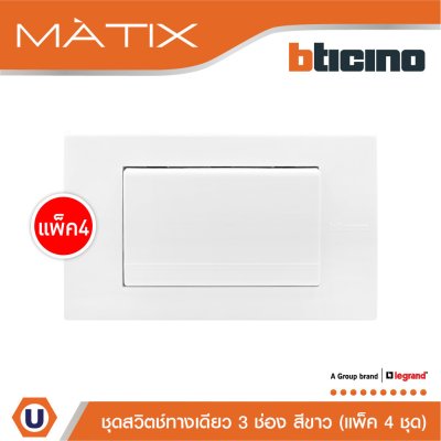 แพ็ค 4 BTicino ชุดสวิตซ์ทางเดียว Size L พร้อมฝาครอบ สีขาว | Matix