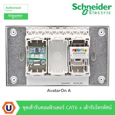 Schneider Electric ชุดเต้ารับคอมพิวเตอร์ CAT6 (LAN) + เต้ารับโทรทัศน์ สีดำ รุ่น AvatarOn A