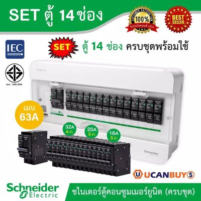Schneider Electric SET ตู้แสควร์ดี 14 ช่อง + เมนเบรกเกอร์ 63A + ลูกย่อยเซอร์กิตเบรกเกอร์ 32A/20A/16A ไฟ 1 เฟส