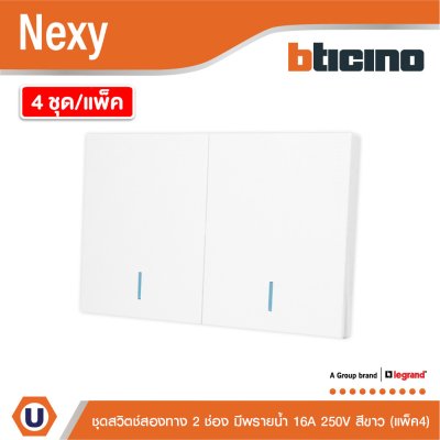 แพ็ค4 | BTicino ชุดสวิตช์สองทาง ขนาด 2 ช่อง มีพรายน้ำ สีขาว 2 Way Switch 2 Gang White รุ่น Nexy