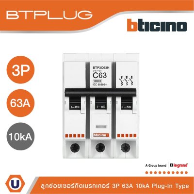 BTicino ลูกย่อยเซอร์กิตเบรกเกอร์ ชนิด 3 โพล 63 แอมป์ 10kA Plug-In Branch Breaker 3P ,63A 10kA รุ่น BTP3C63H