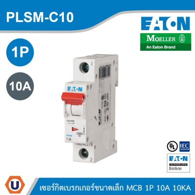 EATON MCB ลูกย่อยเซอร์กิตเบรกเกอร์ขนาดเล็ก 1P 10A พิกัดกระแสลัดวงจร 10kA | PLSM-C10