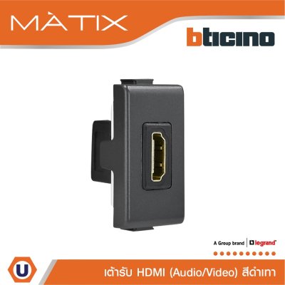 BTicino เต้ารับHDMI 1 ช่อง มาติกซ์ สีดำ Audio/Video HDMI Socket 1 Module | Black | Matix | AM4269HDMITG