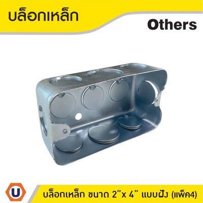 แพ็ค 4 | บล็อกเหล็ก ขนาด 2x4 Box เหล็กฝัง แบบตื้น กล่องเหล็ก