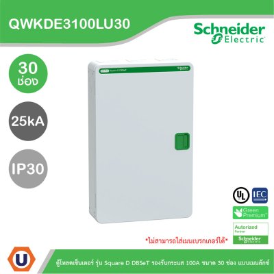 Schneider Electric ตู้โหลดเซ็นเตอร์ Square D DBSeT รองรับกระแส 100A ขนาด 30ช่อง แบบเมนลักซ์ | QWKDE3100LU30