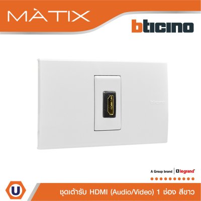 BTicino ชุดเต้ารับสัญญาณมัลติมิเดีย Audio/Video HDMI 1 ช่อง สีขาว | Matix