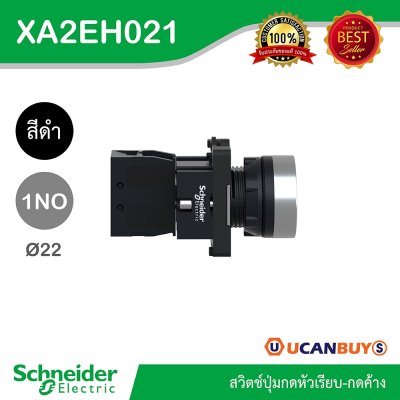 Schneider Electric สวิตช์ปุ่มกดหัวเรียบ กดค้าง ขนาด 22 mm. สีดำ 1NO | XA2AH021