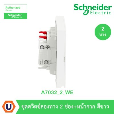 Schneider Electric ชุดสวิตช์สองทาง 2 ตัว Size M สีขาว | AvatarOn A | A7032_2_WE