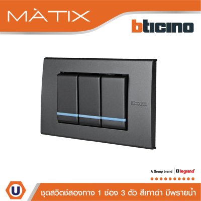 BTicino ชุดสวิตซ์สองทาง Size S มีพรายน้ำ พร้อมฝาครอบ 3ช่อง สีดำ | Matix