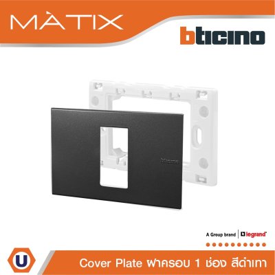 BTicino หน้ากากฝาครอบ ขนาด 1 ช่อง สีดำ Cover Plate 1 Module Matix | AG5501N