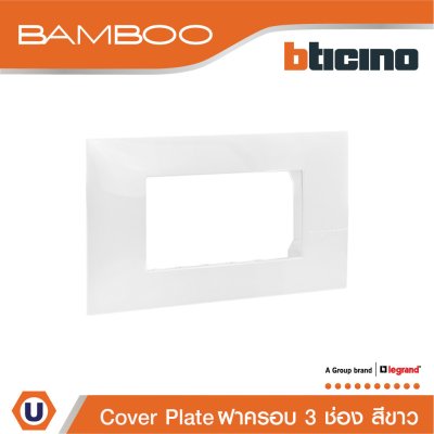 BTicino หน้ากากฝาครอบ ขนาด 3 ช่อง แบมบู สีขาว Cover Plate 3 Module White รุ่น Bamboo | AE2203TBN