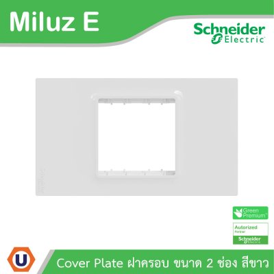 Schneider Electric ฝาครอบ 2 ช่อง 2 Gang Plate รุ่น Miluz E รหัส M3TS02_WE
