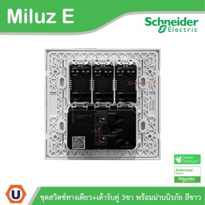 Schneider Electric ชุดสวิตช์ทางเดียว + เต้ารับคู่ 3ขา 16A 250V สีขาว รุ่น Miluz E