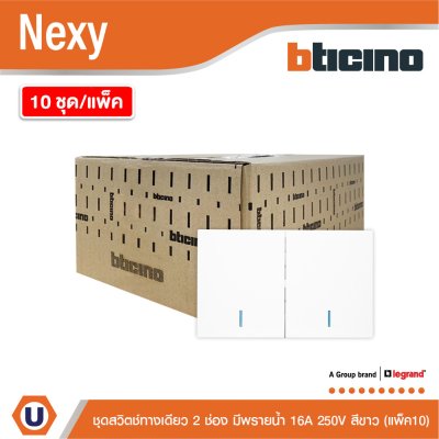 แพ็ค 10 | BTicino ชุดสวิตช์ทางเดียว ขนาด 2 ช่อง มีพรายน้ำ สีขาว 1 Way Switch 2 Gang White รุ่น Nexy