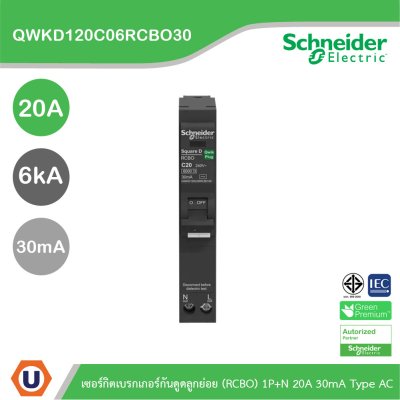 Schneider เซอร์กิตเบรกเกอร์กันดูดลูกย่อย(RCBO) 1P+N 20A 6kA 30mA Type AC | QWKD120C06RCBO30