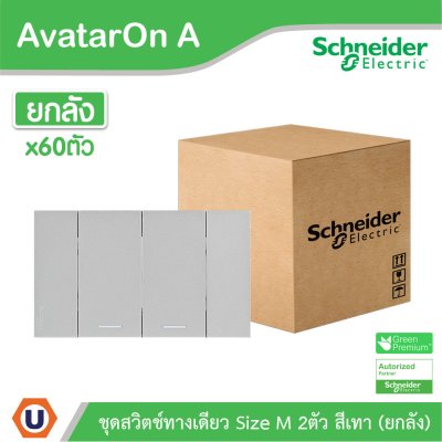ยกลัง | Schneider Electric ชุดสวิตช์ทางเดียวขนาด 2 ช่อง สีเทา รุ่น AvatarOn A | A7032F_GY