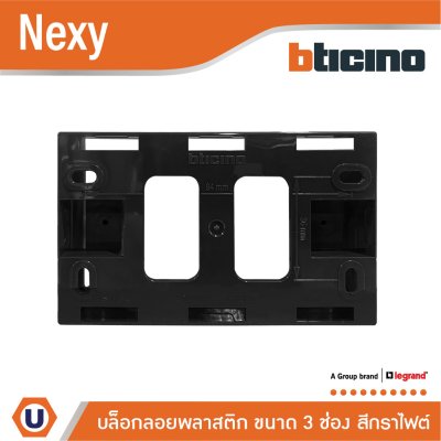 BTicino BOX พลาสติกแบบลอย ขนาด 3 ช่อง สีกราไฟต์ รุ่น Nexy | QG5503S