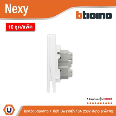 แพ็ค 10 | BTicino ชุดสวิตช์สองทาง ขนาด 1 ช่อง มีพรายน้ำ สีขาว 2 Way Switch 1 Gang White รุ่น Nexy