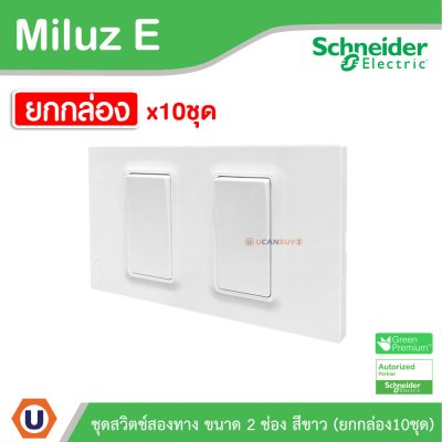 ยกกล่อง | Schneider Electric ชุดสวิตช์สองทาง ขนาด 2 ช่อง 16A 250V สีขาว รุ่น Miluz E