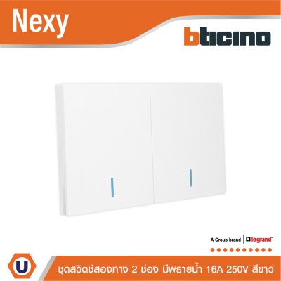 BTicino ชุดสวิตช์สองทาง ขนาด 2 ช่อง มีพรายน้ำ สีขาว 2 Way Switch 2 Gang White รุ่น Nexy