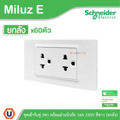 ยกลัง | Schneider Electric ชุดเต้ารับคู่ 3ขา พร้อมม่านนิรภัย 16A 250V สีขาว รุ่น Miluz E