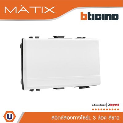 BTicino สวิตซ์สองทาง 3ช่อง มาติกซ์ สีขาว 2Way Switch 3 Module 16AX 250V | White | Matix | AM5003WT3N