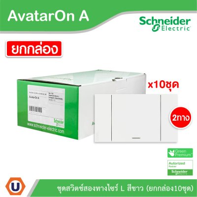แพ็ค10 | Schneider Electric ชุดสวิตช์สองทางขนาด 1 ช่อง สีขาว รุ่น AvatarOn A | A7031_2_WE