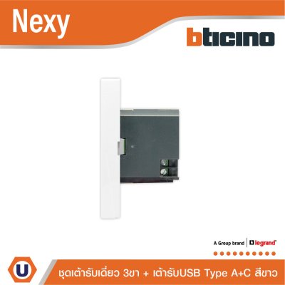 BTicino ชุดเต้ารับ USB Type A+C + เต้ารับเดี่ยว 3ขา สีขาว 15w 3,000mA White รุ่น Nexy | QW4126AC