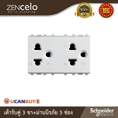 Schneider เต้ารับคู่ 3 ขา+ม่านนิรภัย 3 ช่อง สีขาว | Zencelo | 84426LUES2_WE