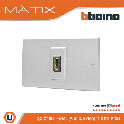 BTicino ชุดเต้ารับสัญญาณมัลติมิเดีย Audio/Video HDMI 1 ช่อง สีเงิน | Matix