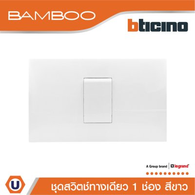 BTicino ​​​​​​​ชุดสวิตช์ทางเดียว 1 ช่อง สีขาว 1Way Switch 1 Gang 16A 250V White | Bamboo