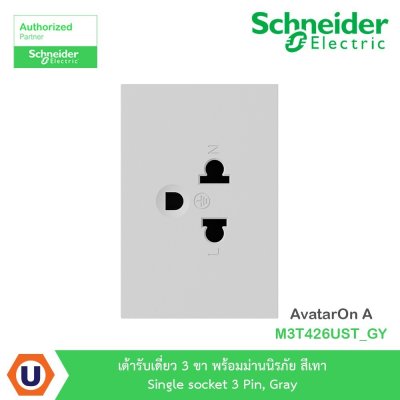 Schneider Electric เต้ารับเดี่ยว 3 ขา พร้อมม่านนิรภัย สีเทา Single รุ่น AvatarOn A I M3T426UST_GY