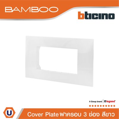 BTicino หน้ากากฝาครอบ ขนาด 3 ช่อง แบมบู สีขาว Cover Plate 3 Module White รุ่น Bamboo | AE2203TBN