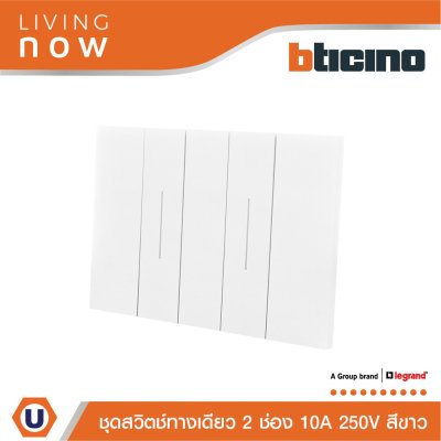 BTicino ชุดสวิตช์ทางเดียว 2 สวิตช์ พร้อมหน้ากากขนาด 3 ช่อง สีขาว 1 WAY Switch 2 modules, cover plate white | Living Now