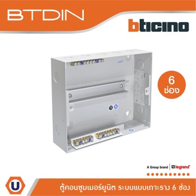 BTicino ตู้คอนซูเมอร์ยูนิต (แบบเกาะราง) 6 ช่อง Consumer Unit Din Type Btdin รุ่น BTC/6DIN