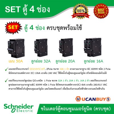 Schneider Electric SET ตู้แสควร์ดี 4 ช่อง + เมนเบรกเกอร์ 50A + ลูกย่อย 32A/20A/16A ครบชุดพร้อมใช้ ตู้ไฟ 1 เฟส 2 สาย 240 โวลท์