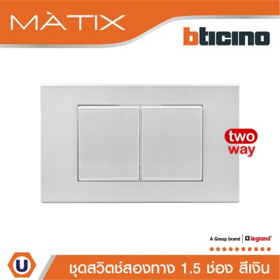 BTicino ชุดสวิตซ์สองทาง Size M 2ตัว พร้อมฝาครอบ 3 ช่อง สีเงิน | Matix